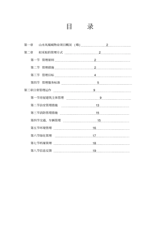 物业管理方案思路