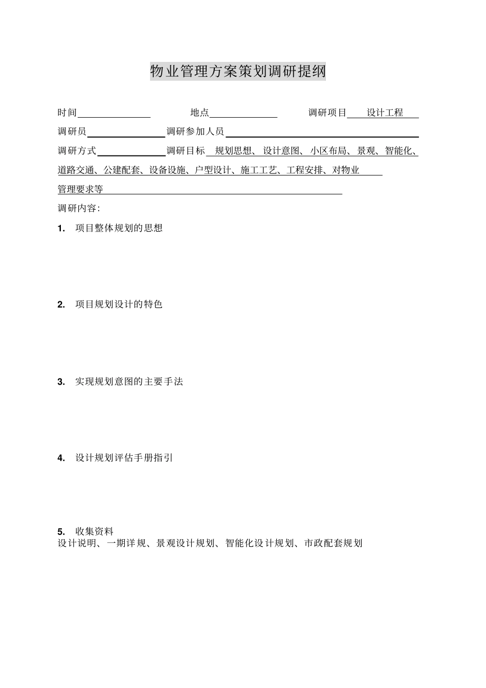 物业管理方案策划调研计划_第2页