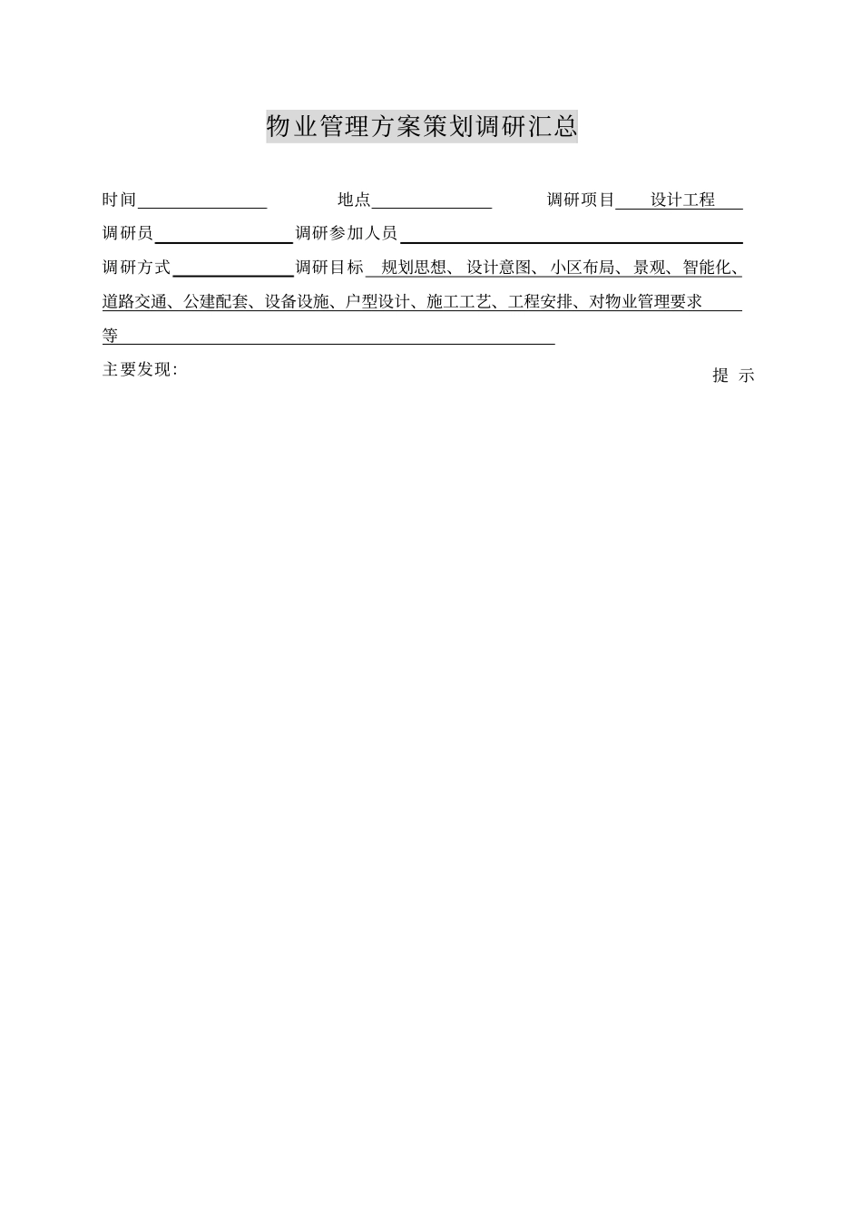 物业管理方案策划调研计划_第3页