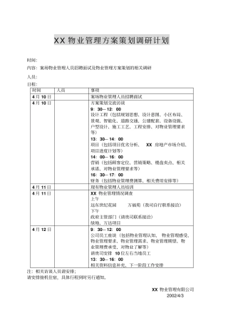 物业管理方案策划调研计划