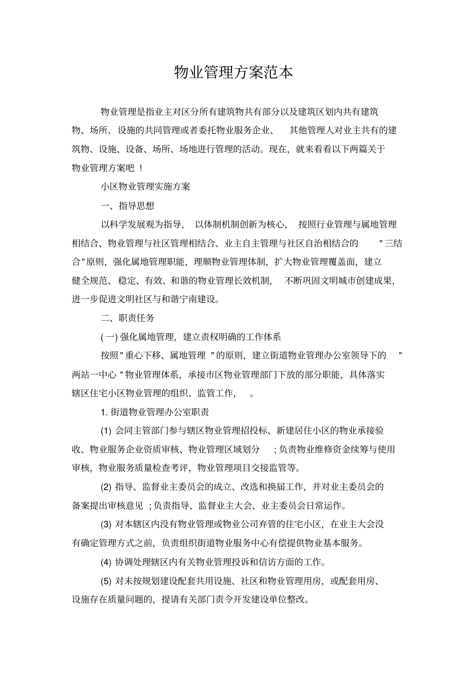 物业管理方案范本_第1页