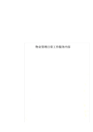 物业管理日常工作服务内容