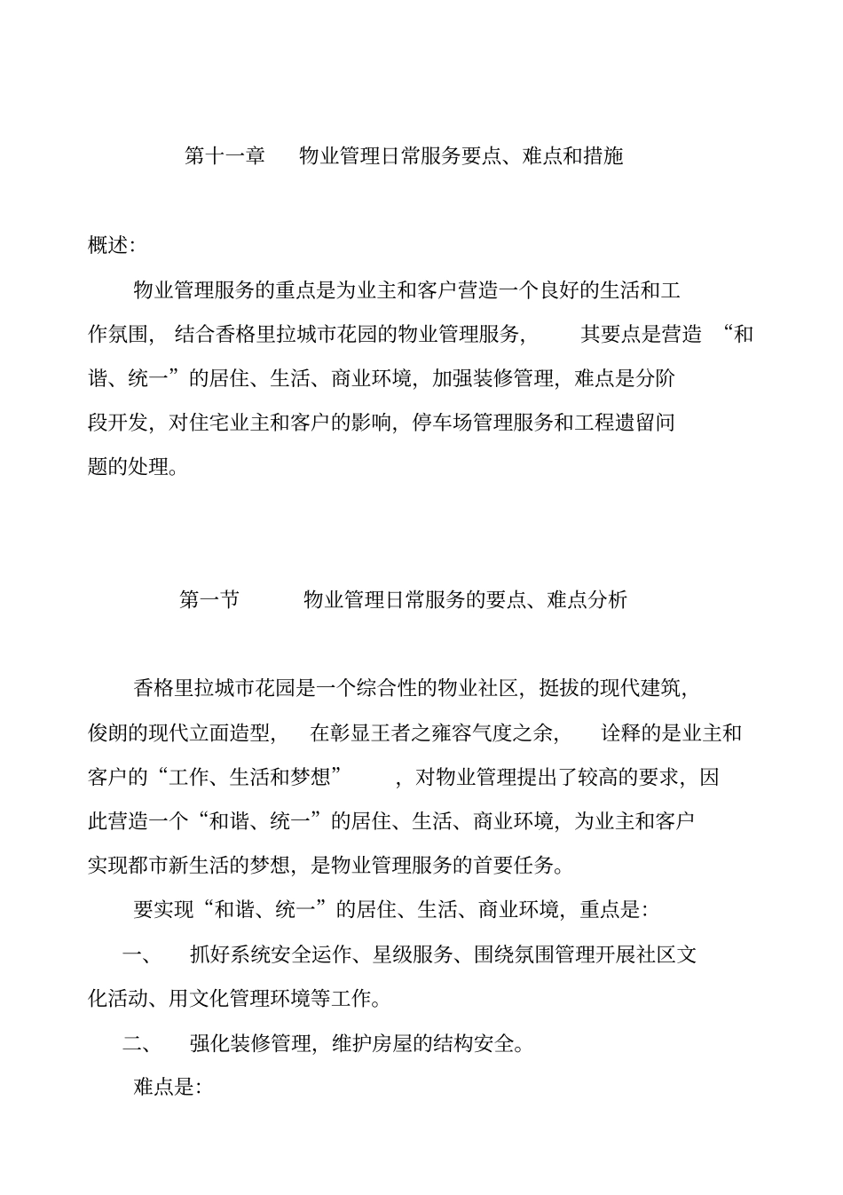 物业管理日常服务要点、难点和措施_第1页
