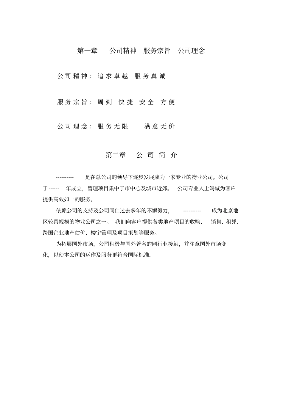 物业管理有限公司员工手册_第3页