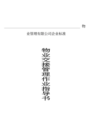 物业管理有限公司企业标准