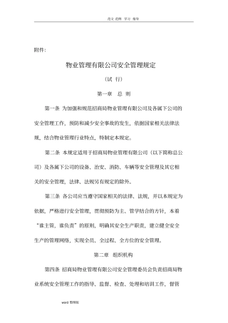 物业管理有限公司安全管理规定