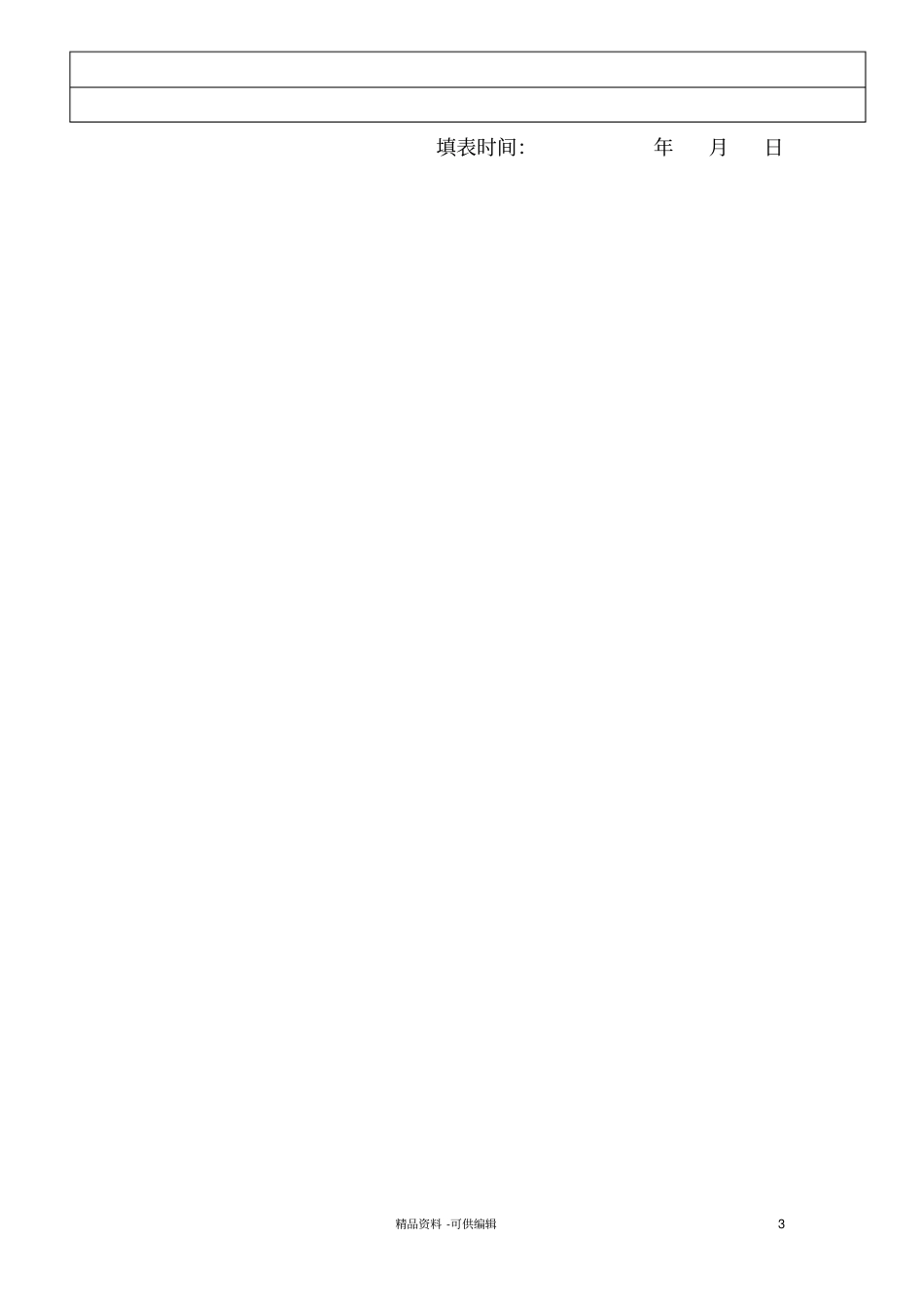 物业管理有限公司员工登记表_第3页