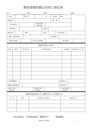 物业管理有限公司员工登记表