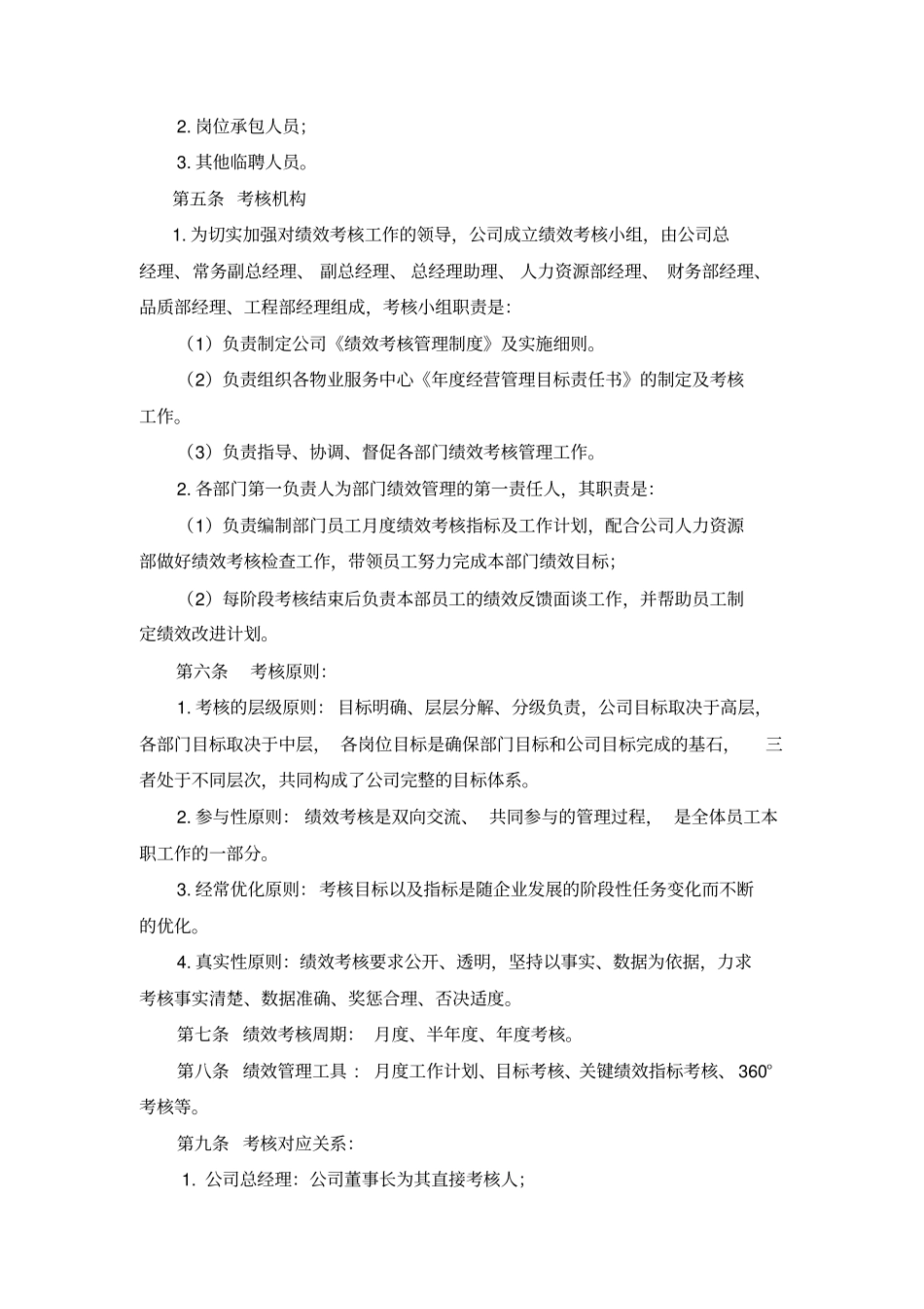 物业管理有限公司绩效考核管理制度汇编_第2页
