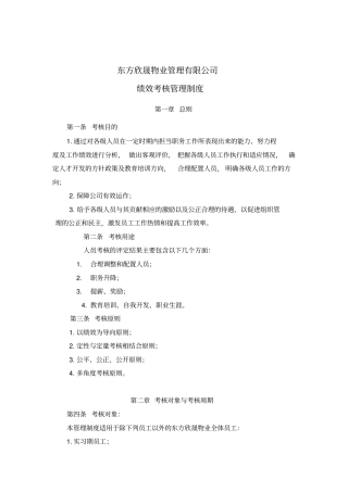物业管理有限公司绩效考核管理制度汇编