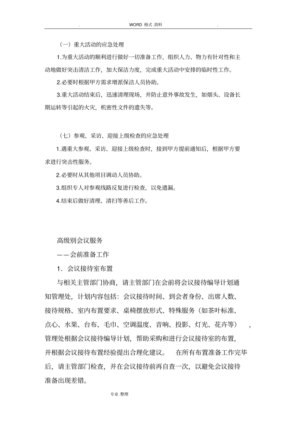 物业管理服务中重大活动应急救援预案_第1页