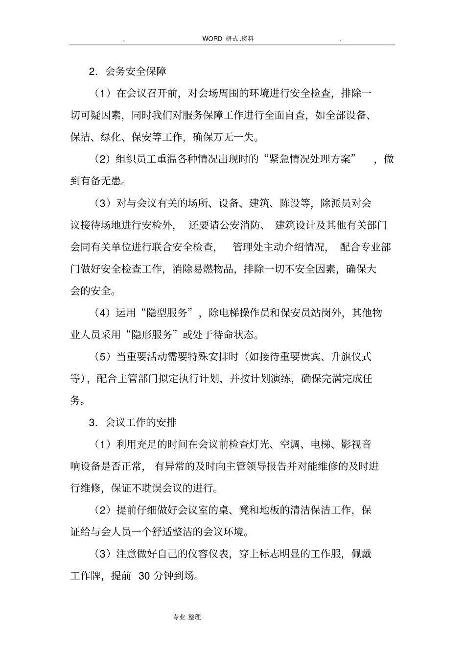 物业管理服务中重大活动应急救援预案_第2页