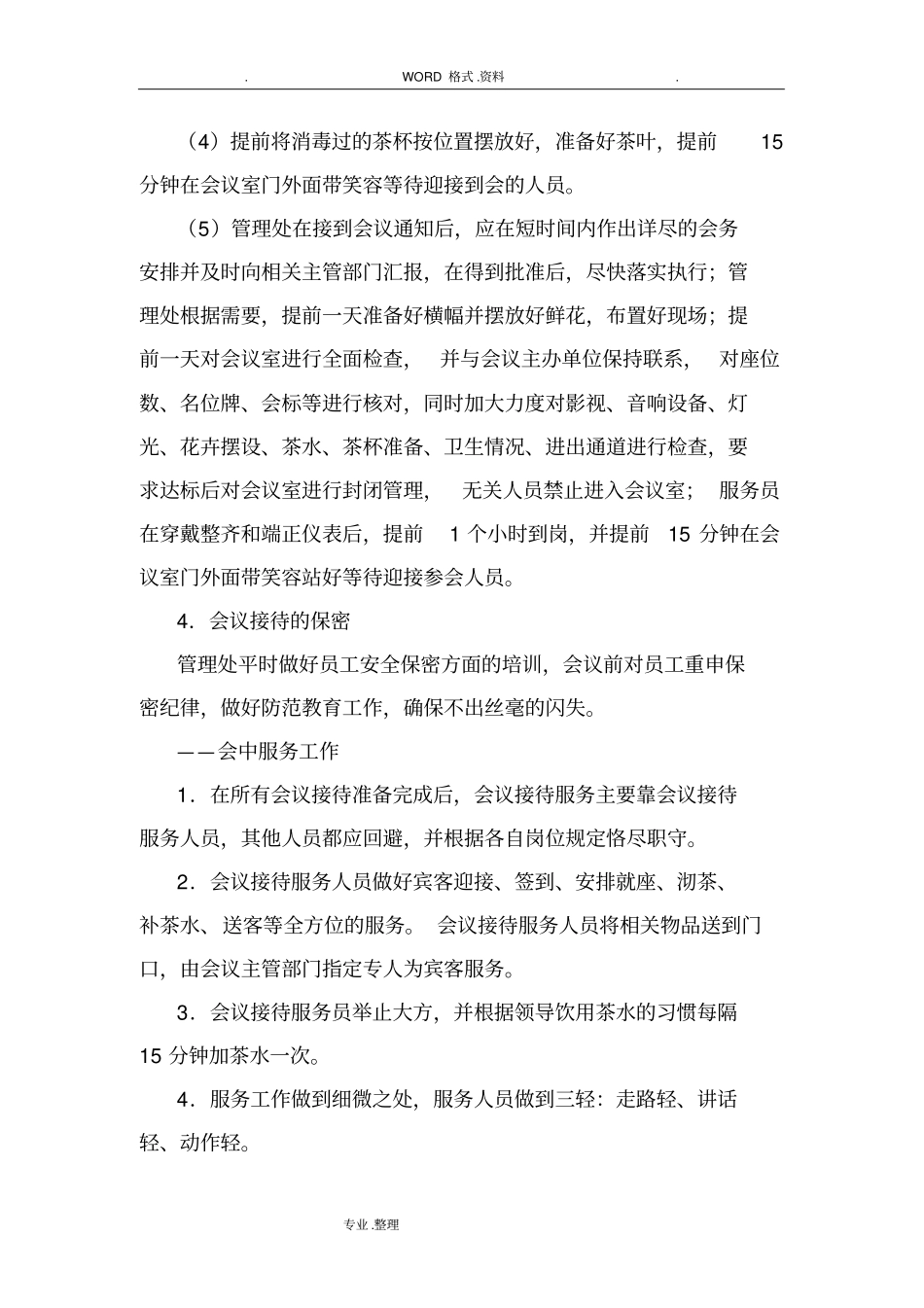 物业管理服务中重大活动应急救援预案_第3页