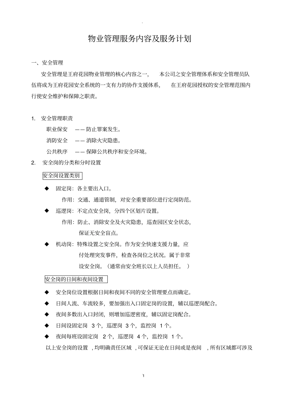 物业管理服务内容及服务计划_第1页