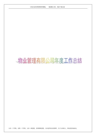 物业管理有限公司年工作总结14p