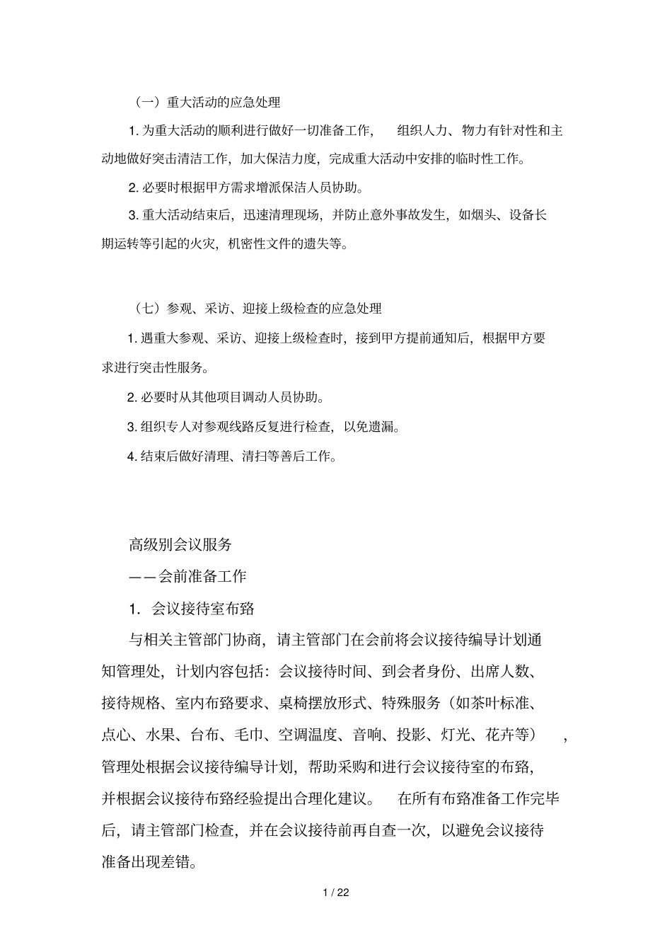 物业管理服务中重大活动应急预案_第1页