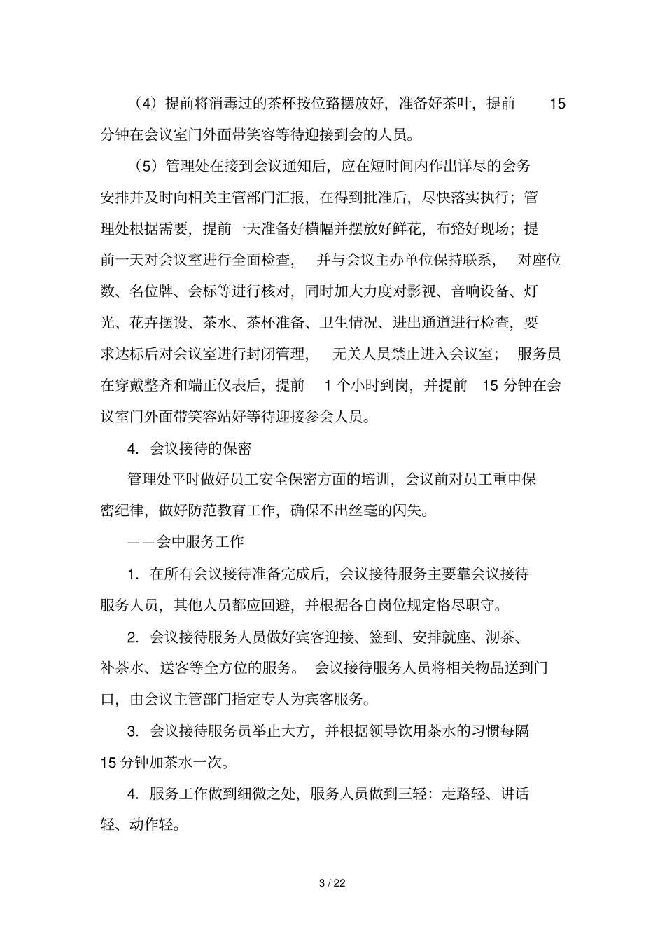 物业管理服务中重大活动应急预案_第3页