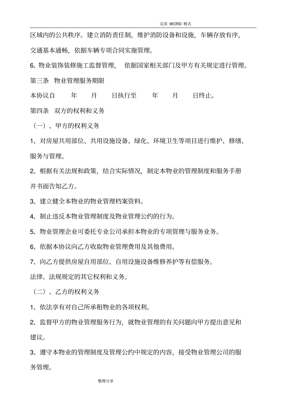 物业管理服务协议书范本_第2页