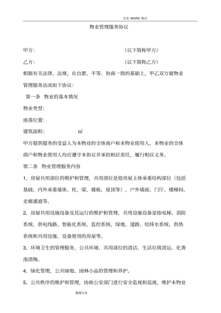 物业管理服务协议书范本