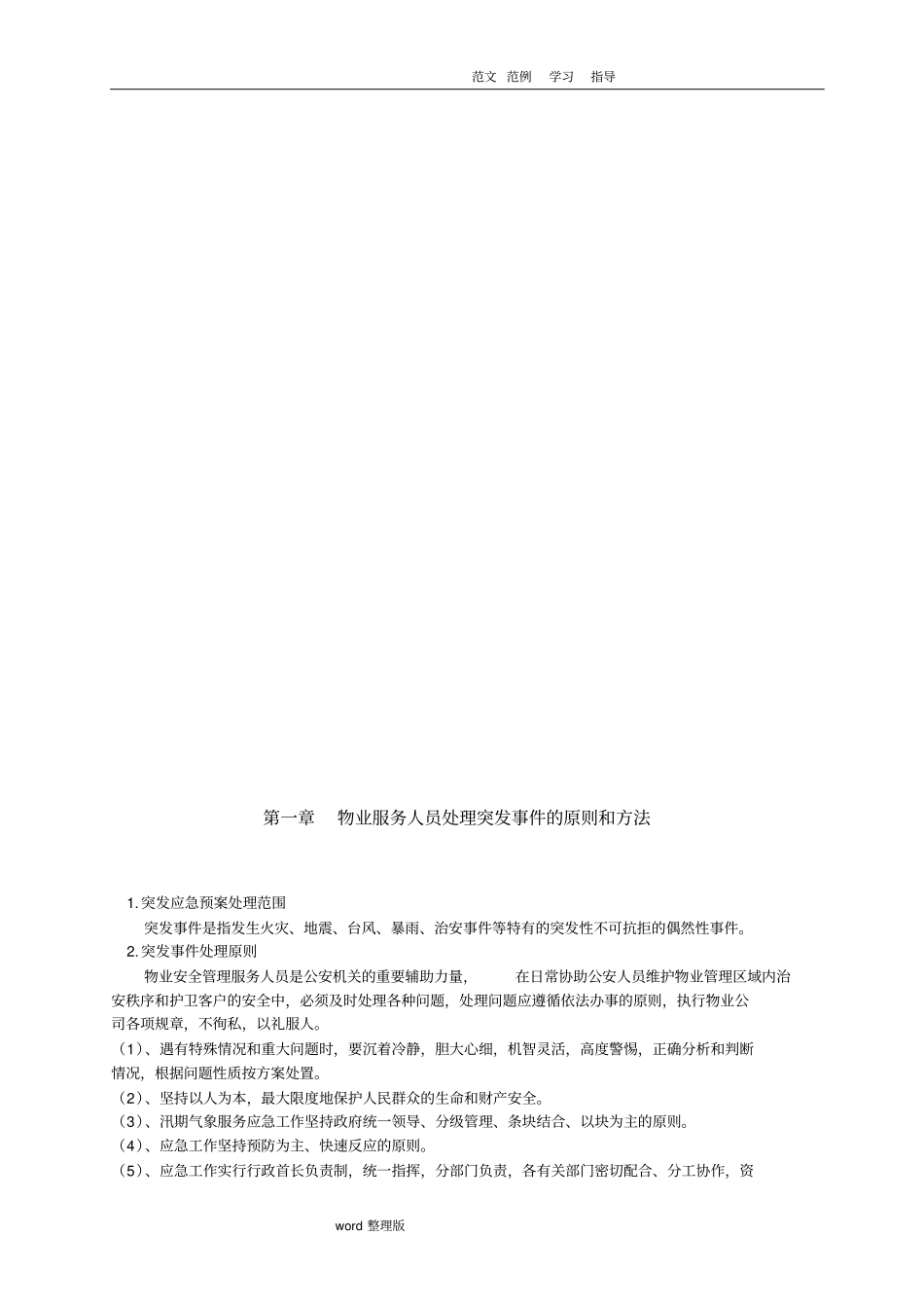 物业管理服务应急处理预案_第3页