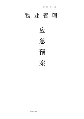 物业管理服务应急处理预案