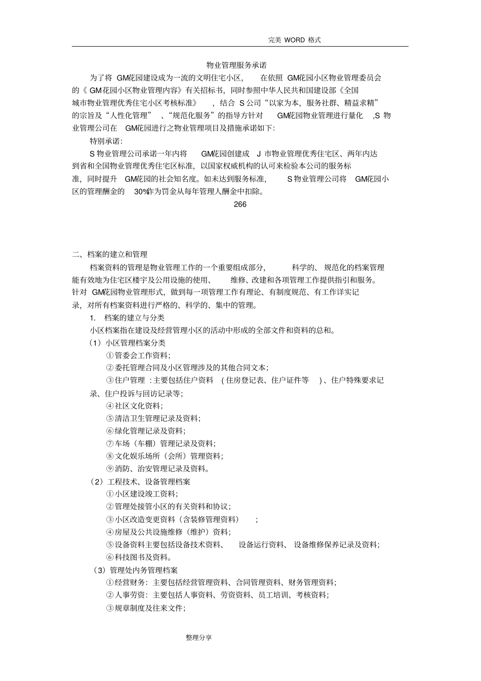 物业管理服务承诺_第1页