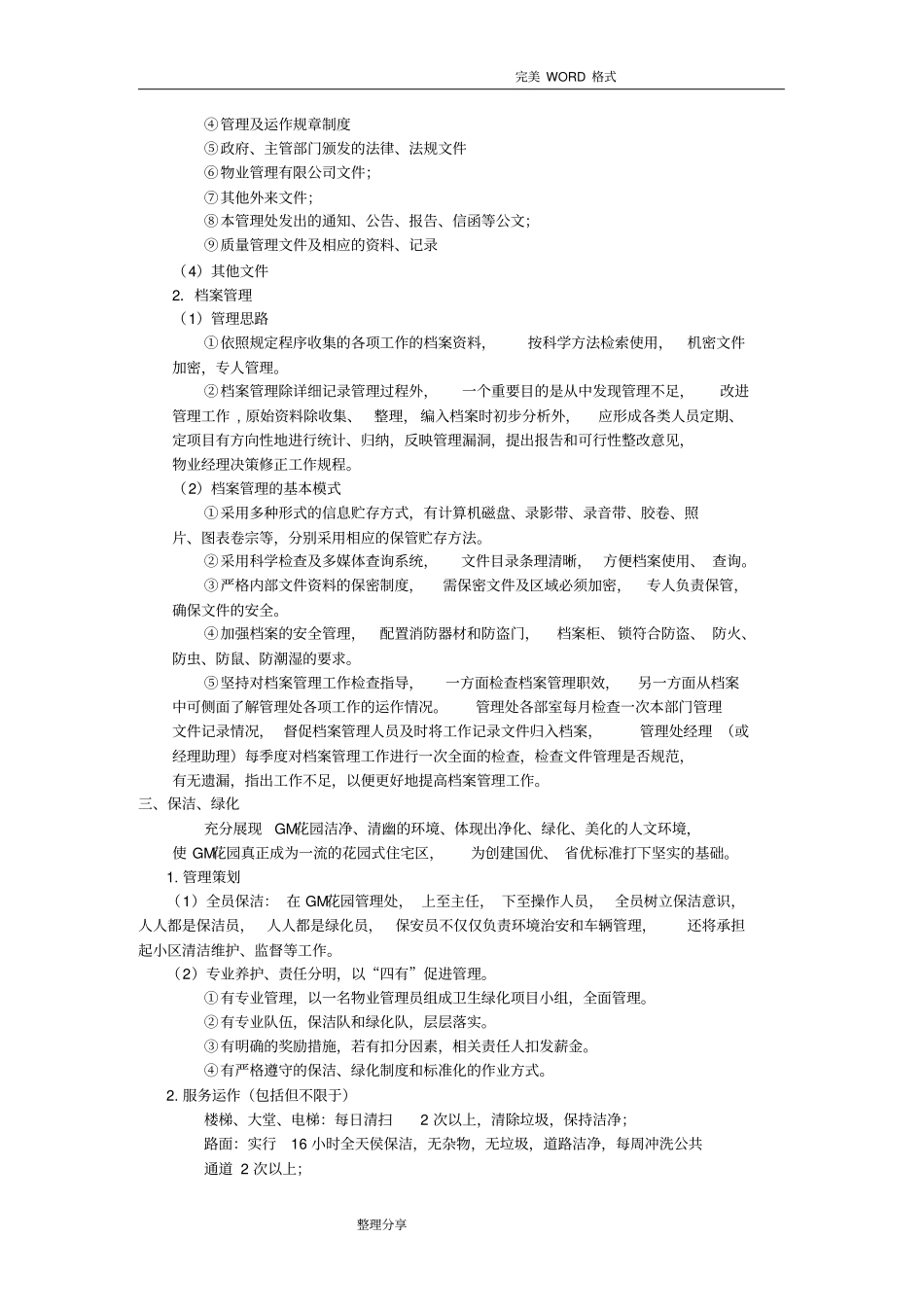 物业管理服务承诺_第2页