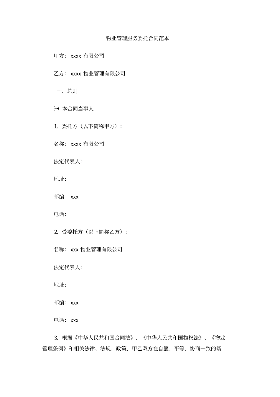 物业管理服务委托合同范本_第1页