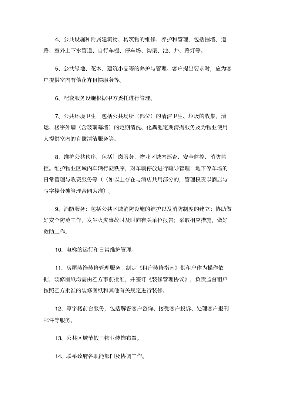 物业管理服务委托合同范本_第3页