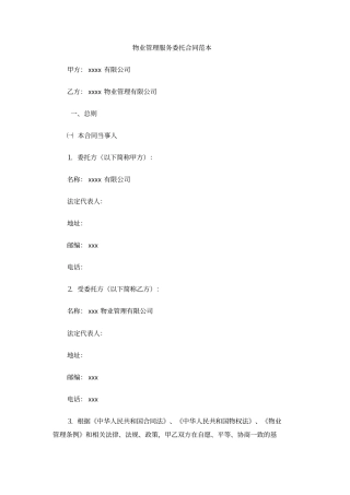 物业管理服务委托合同范本