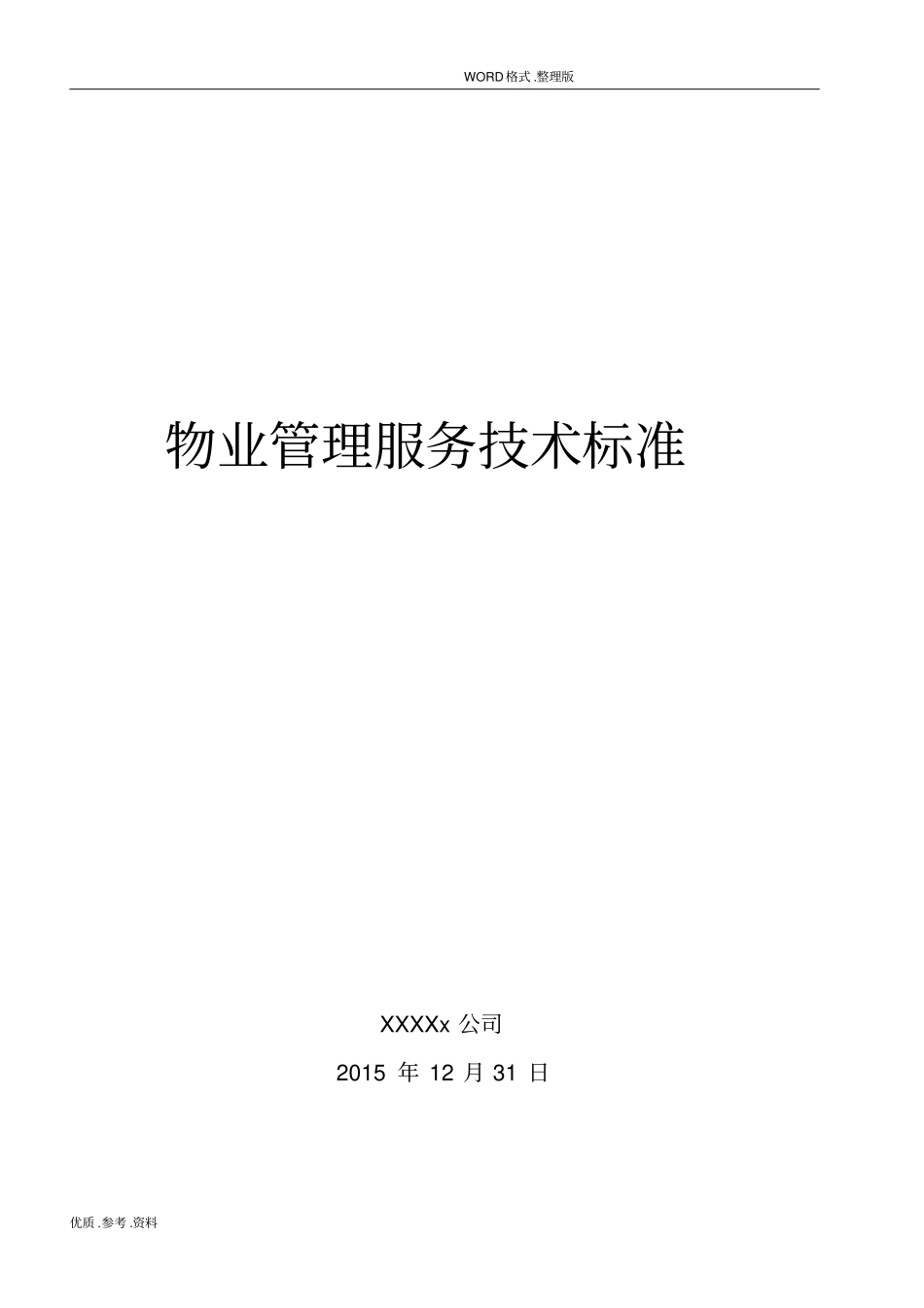 物业管理服务技术标准_第1页