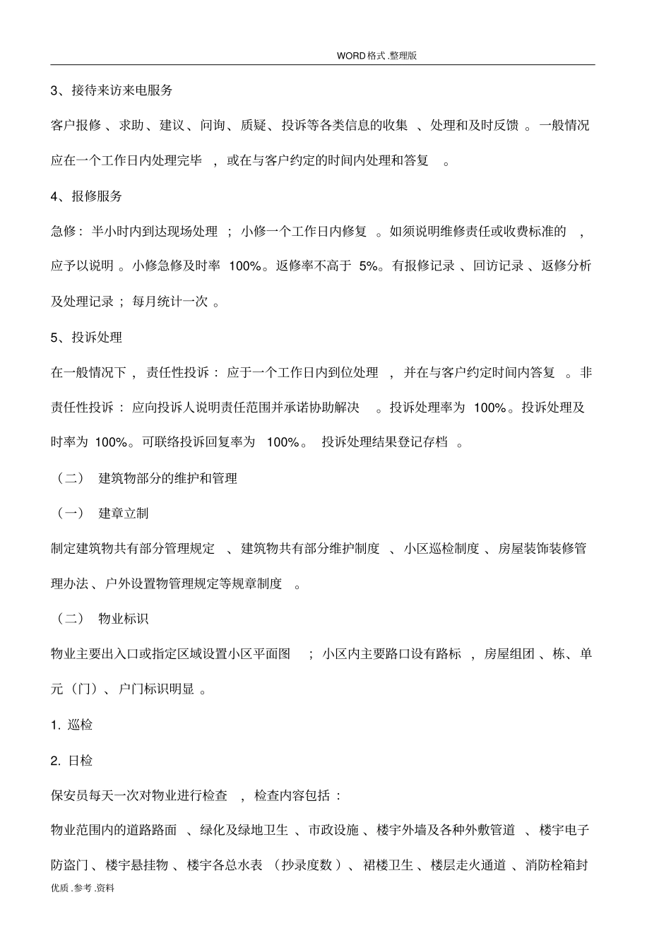 物业管理服务技术标准_第3页