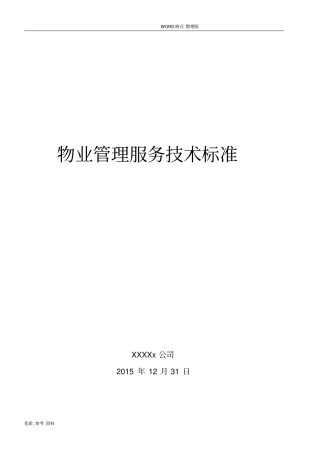 物业管理服务技术标准