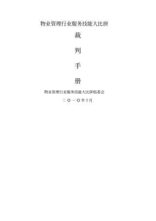 物业管理服务技能比赛方案及实战