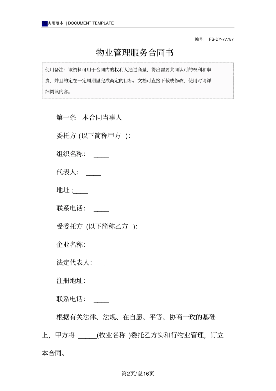 物业管理服务合同书标准版_第2页