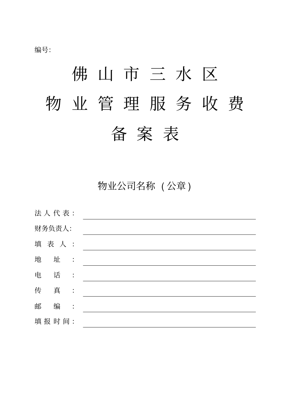 物业管理服务收费申请表_第1页