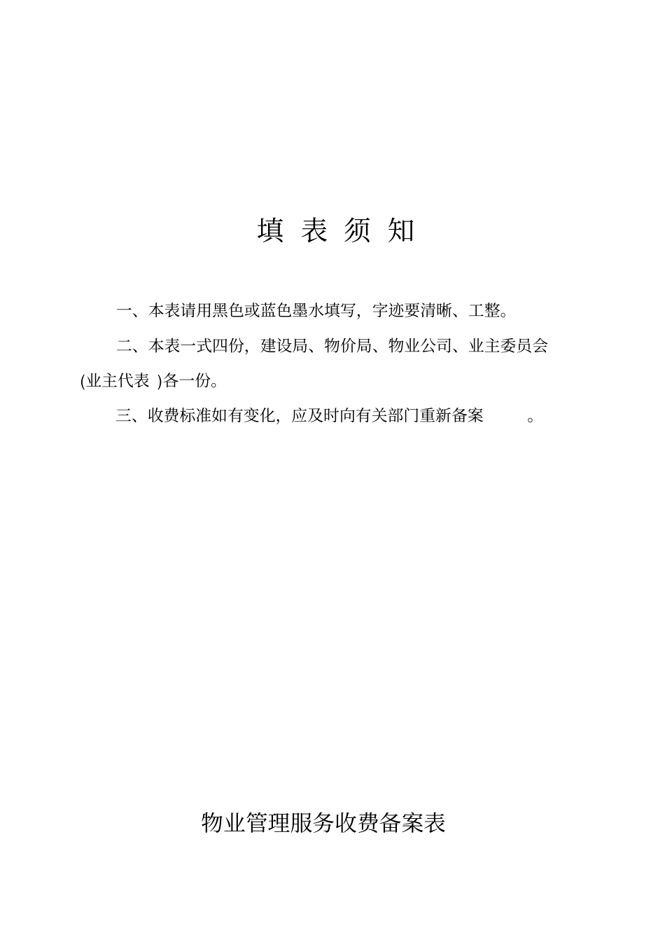 物业管理服务收费申请表_第2页