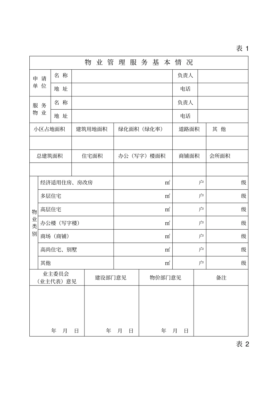 物业管理服务收费申请表_第3页