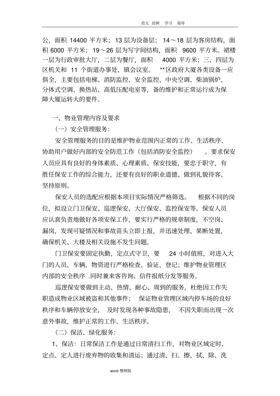 物业管理服务方案总结_第2页