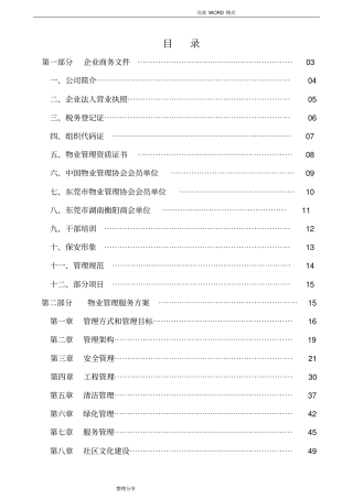 物业管理服务方案说明