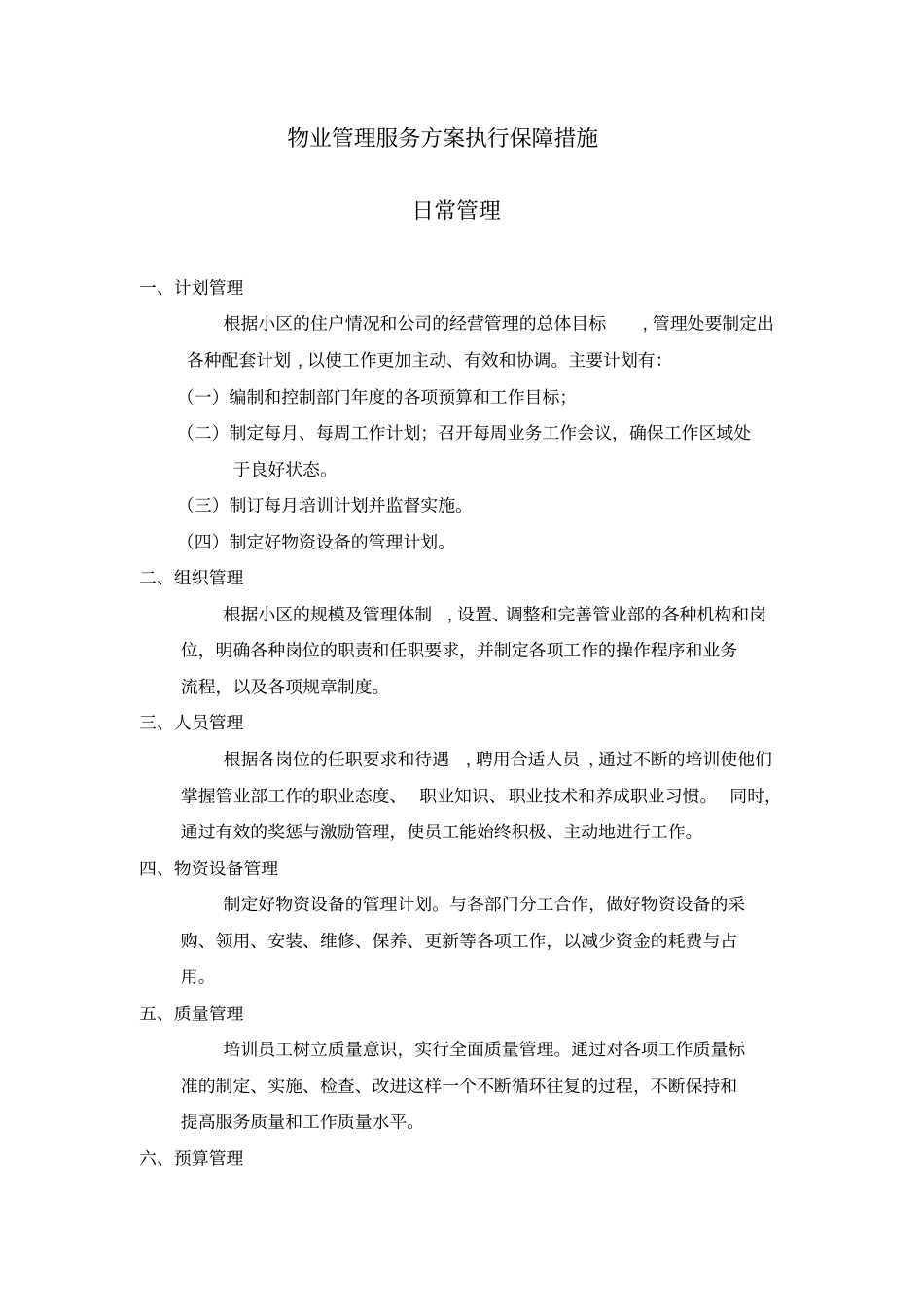 物业管理服务方案执行保障措施_第1页