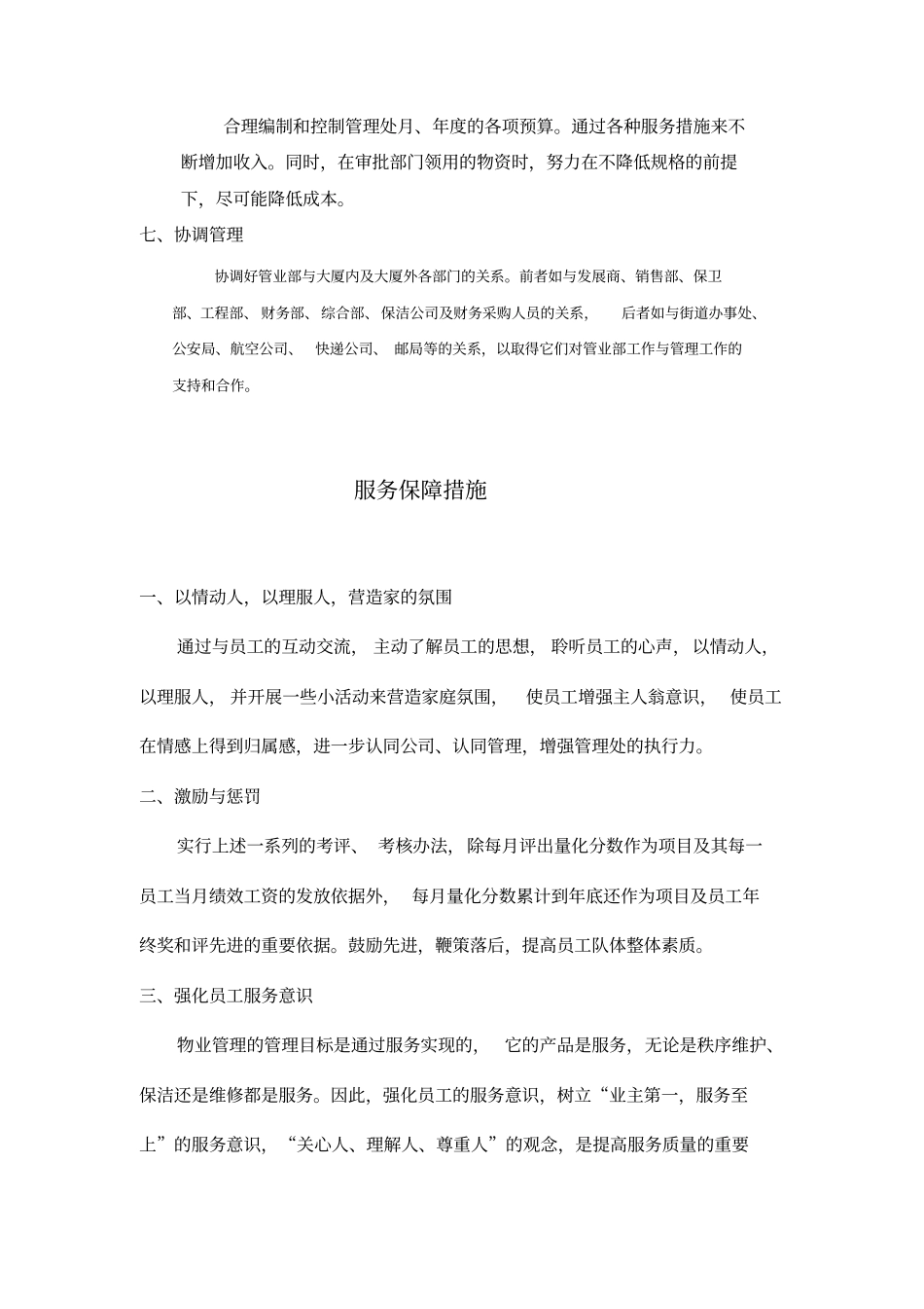 物业管理服务方案执行保障措施_第2页