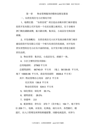 物业管理服务的整体设想及策划