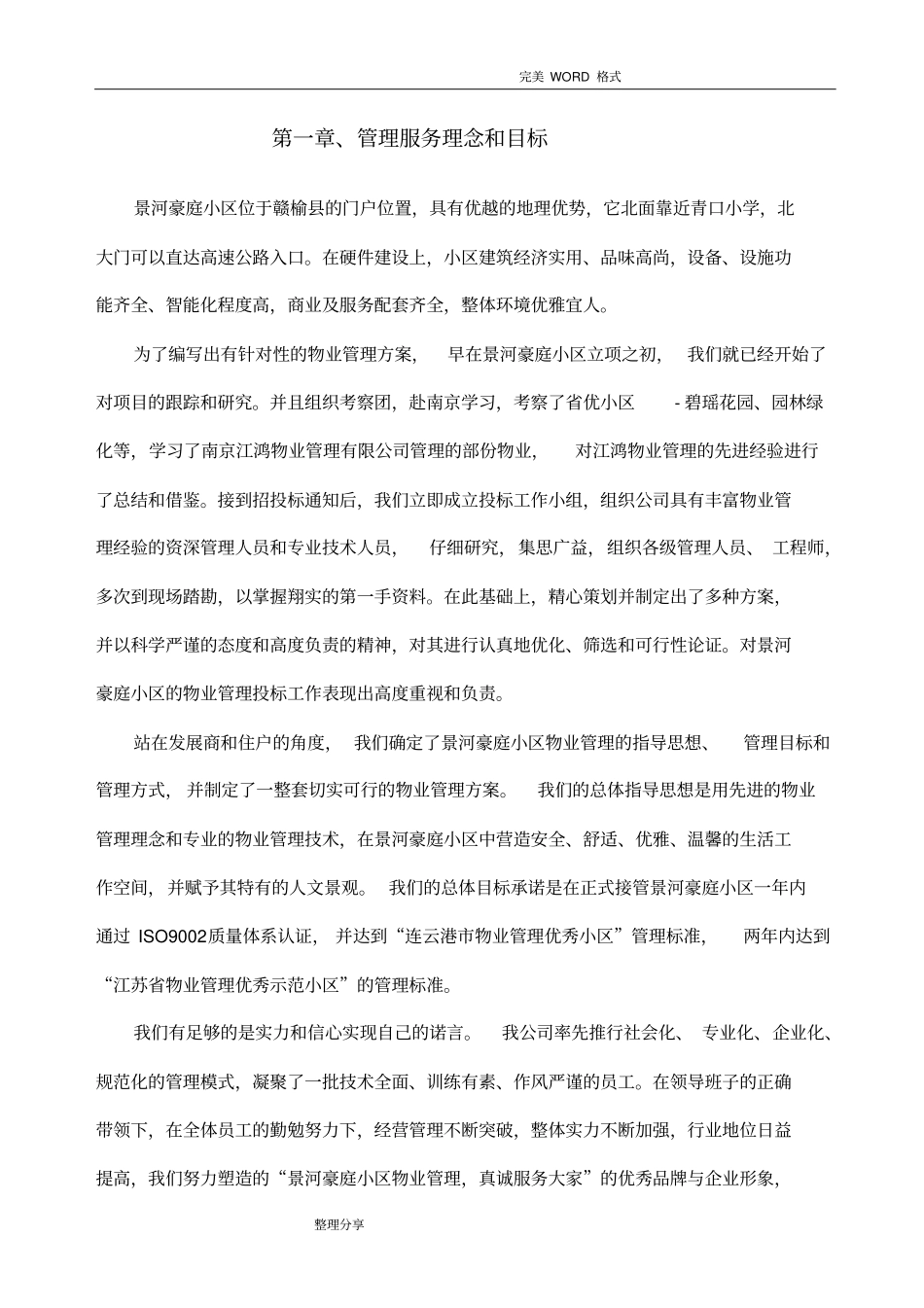 物业管理服务理念和目标_第1页