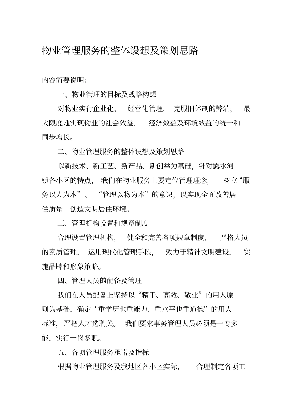 物业管理服务的整体设想及策划93296_第1页