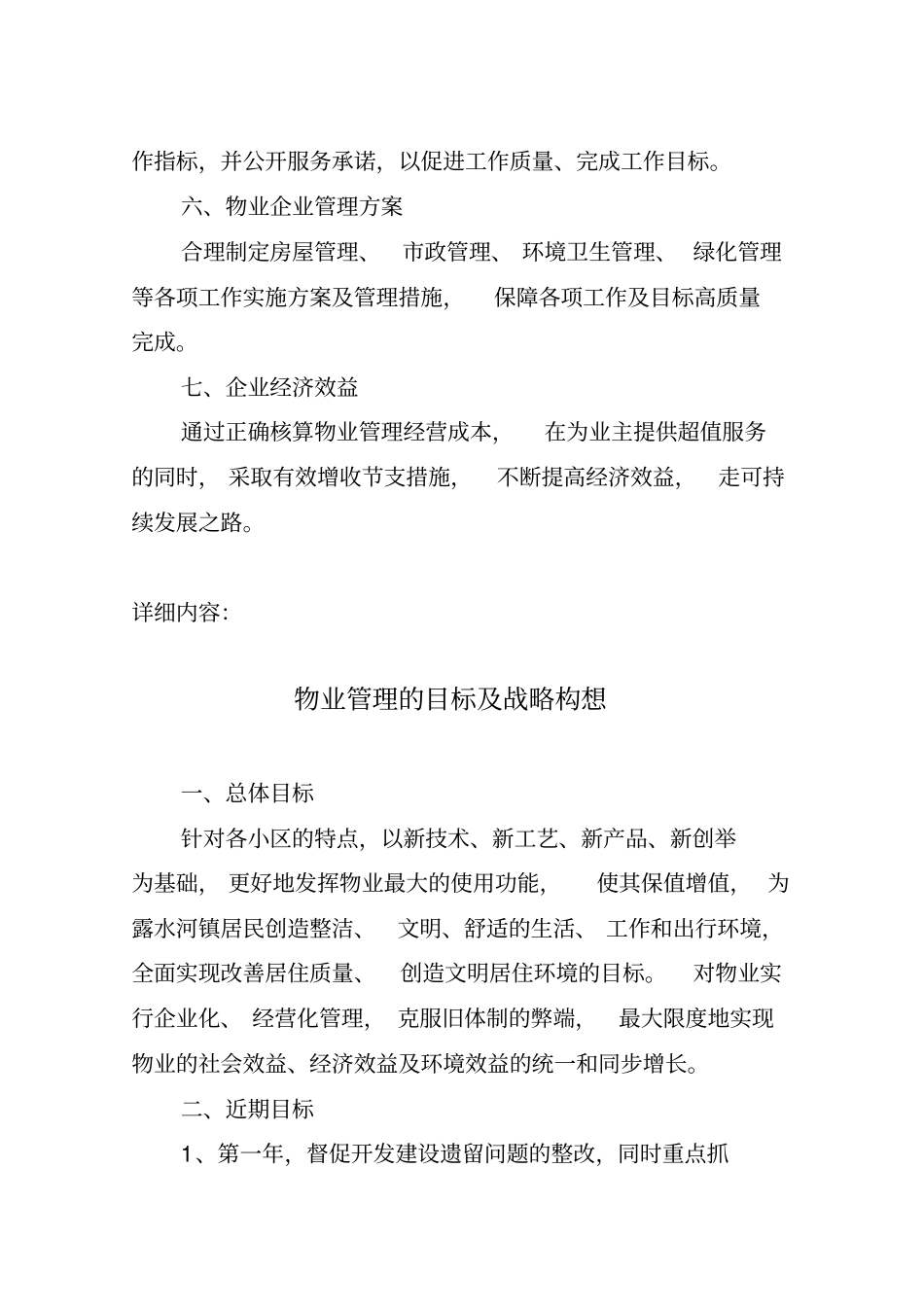 物业管理服务的整体设想及策划93296_第2页