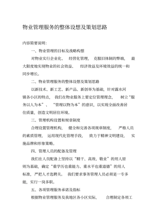 物业管理服务的整体设想及策划93296