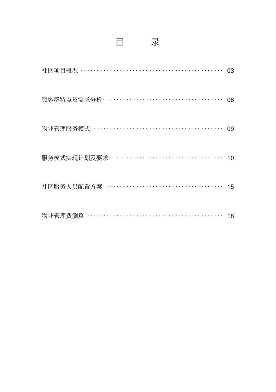 物业管理服务方案_第2页