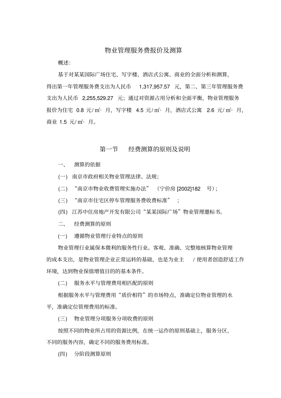 物业管理服务费报价及测算_第1页