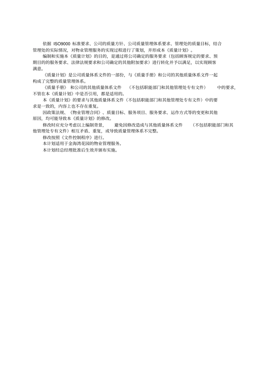 物业管理服务质量计划_第3页